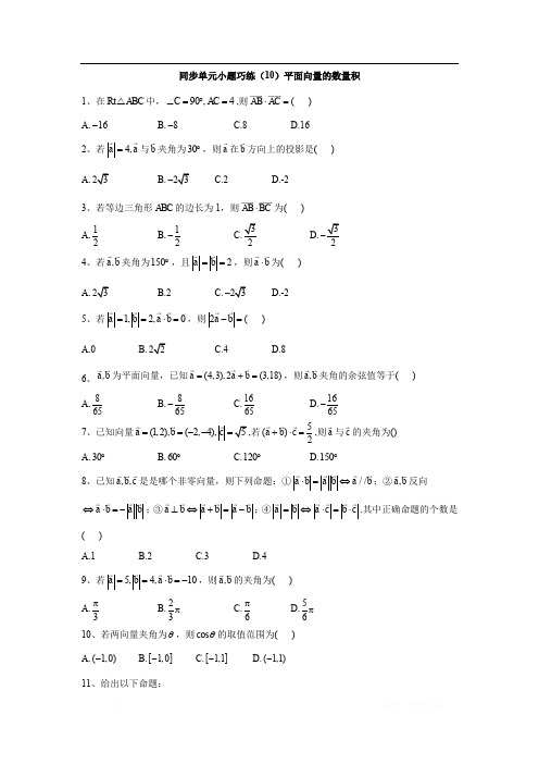 2019-2020学年高中数学人教A版必修4同步单元小题巧练：(10)平面向量的数量积 
