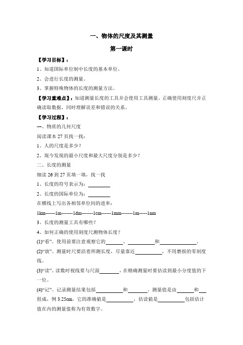 北师大版-物理-八年级上册-《物体的尺度及其测量》第一课时学案