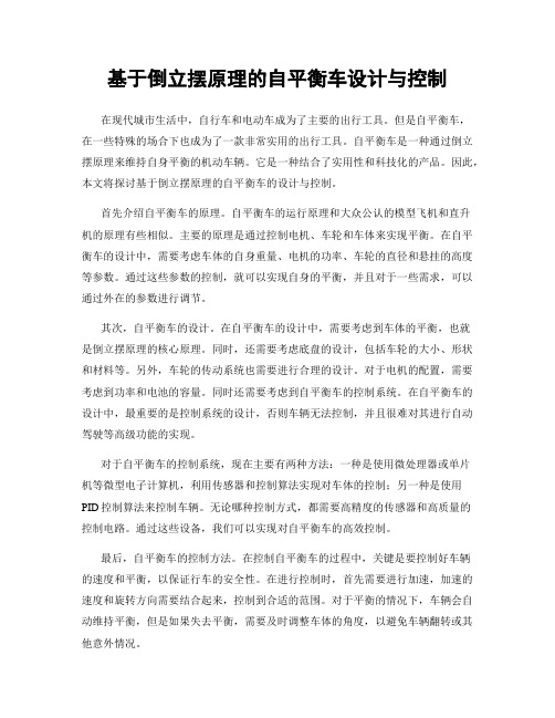 基于倒立摆原理的自平衡车设计与控制