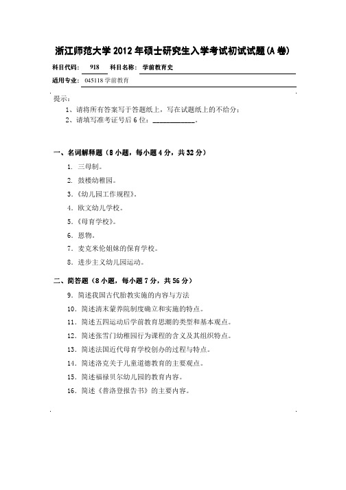 2012年浙江师范大学学前教育史(918)考研试题