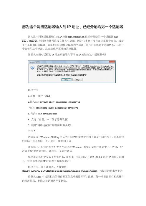 您为这个网络适配器输入的IP地址,已经分配给另一个适配器