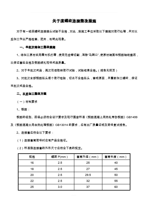 钢筋直螺纹连接不合格整改办法
