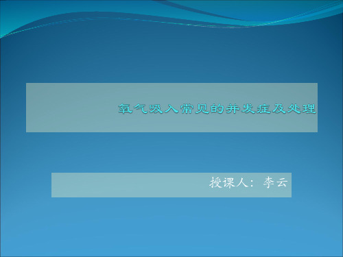 氧气吸入的常见并发症及处理