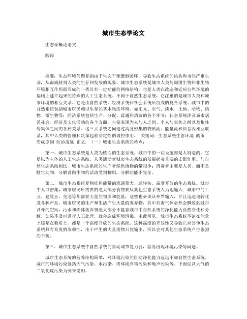 城市生态学论文