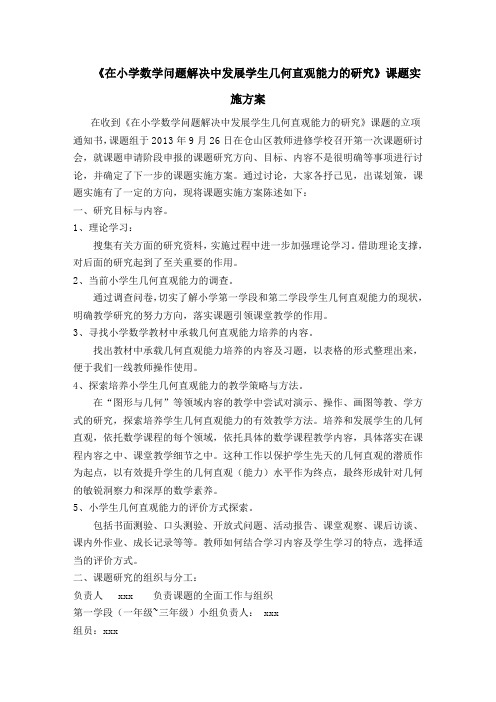 《在小学数学问题解决中发展学生几何直观能力的研究》课题实施方案