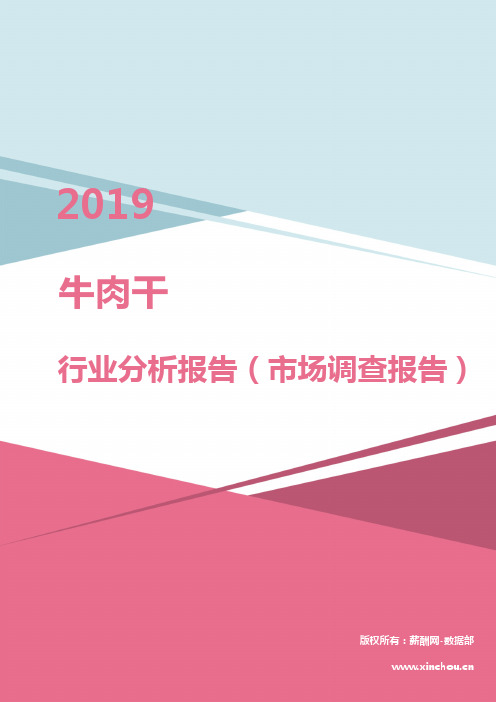 2019年牛肉干行业分析报告(市场调查报告)