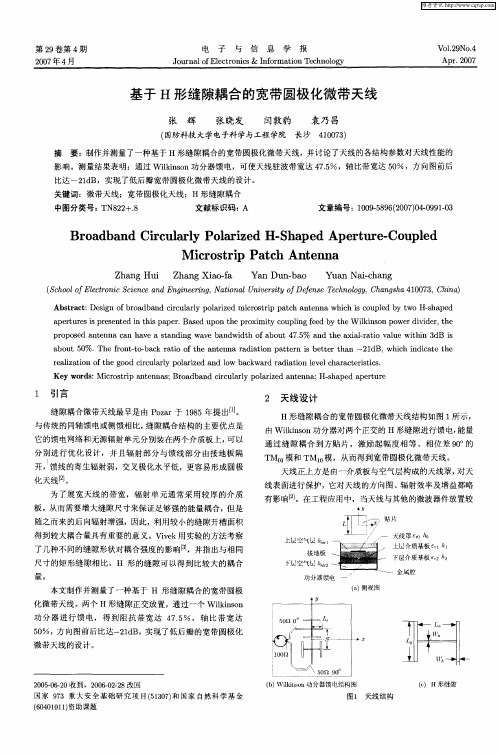 基于H形缝隙耦合的宽带圆极化微带天线