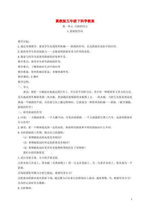五年级科学下册 斜坡的学问2教案 冀教版