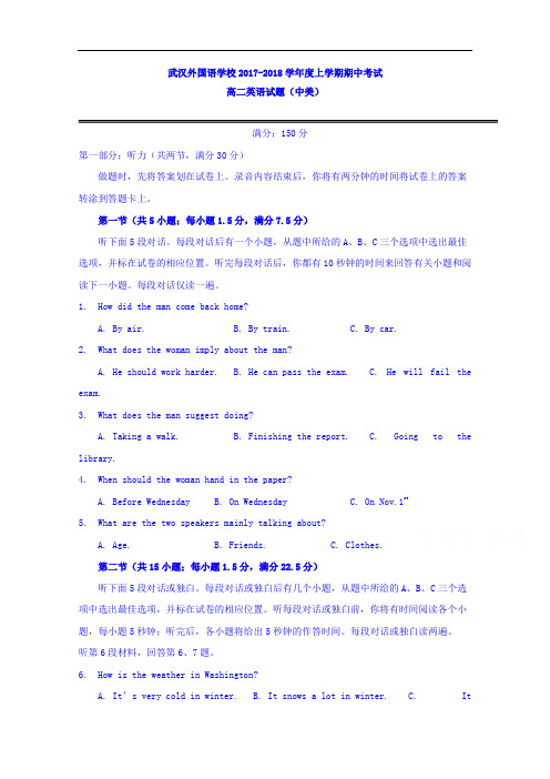 湖北省武汉外国语学校2017-2018学年高二上学期期中考试英语(中美)试题 Word版含答案