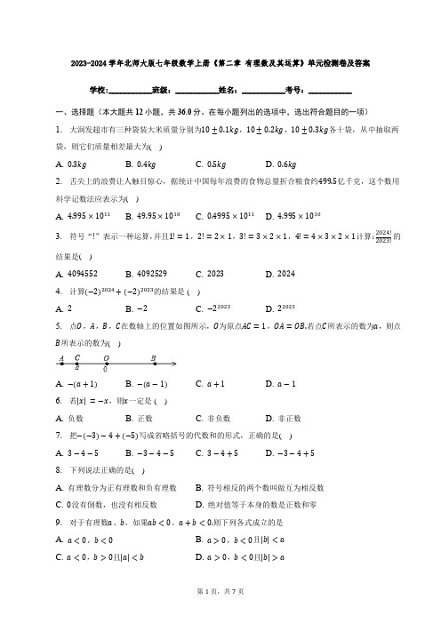 2023-2024学年北师大版七年级数学上册《第二章-有理数及其运算》单元检测卷及答案