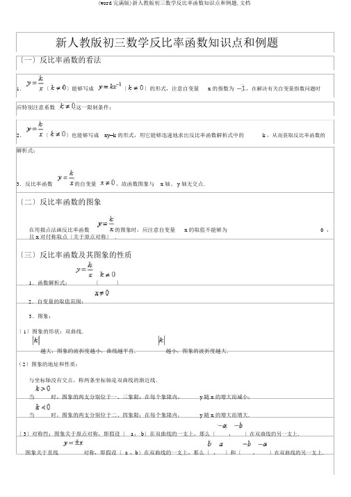 (word完整版)新人教版初三数学反比例函数知识点和例题,文档