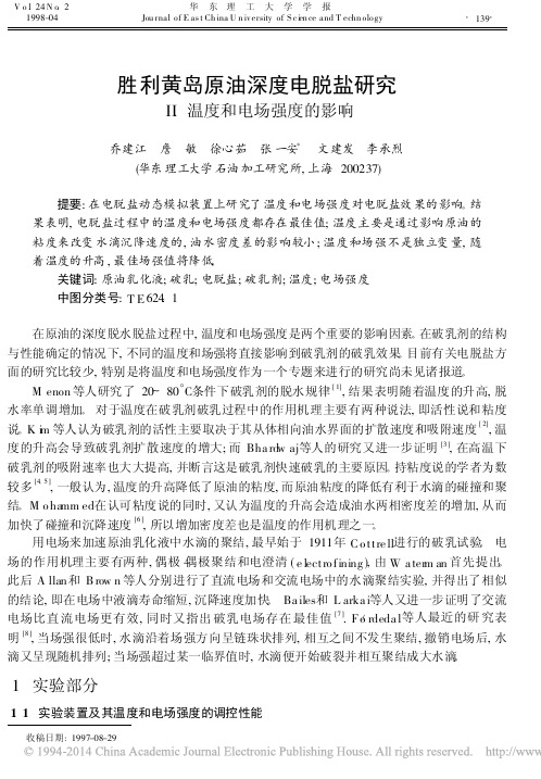 胜利黄岛原油深度电脱盐研究   Ⅱ.温度和电场强度的影响