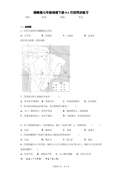 湘教版七年级地理下册：8.6巴西同步练习含答案详解