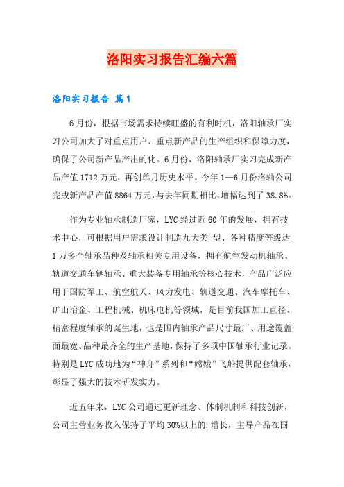 洛阳实习报告汇编六篇