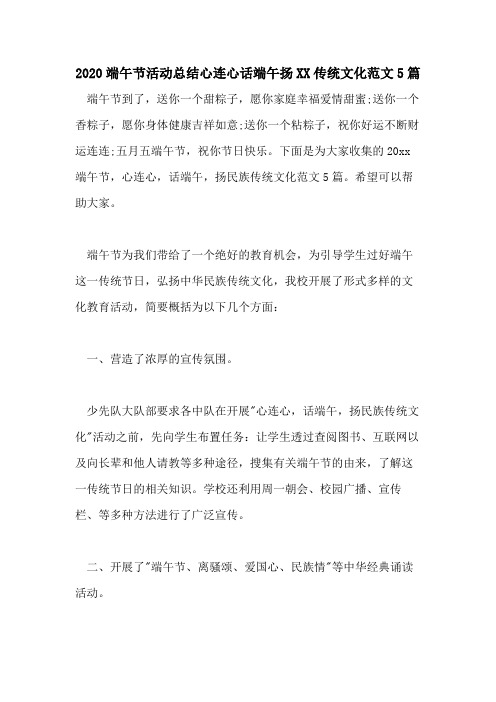 2020端午节活动总结心连心话端午扬2021传统文化范文5篇