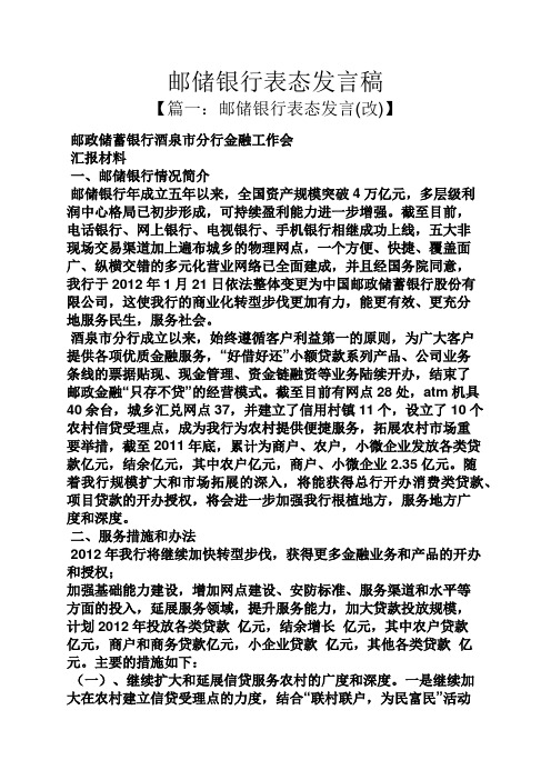 邮储银行表态发言稿