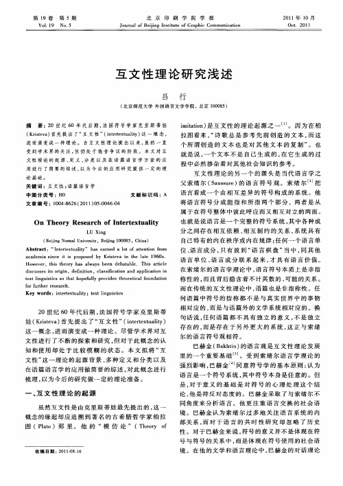互文性理论研究浅述