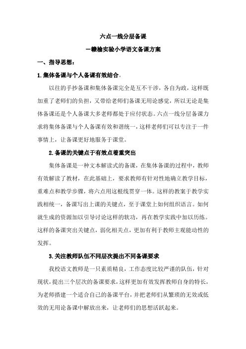 六点一线分层备课