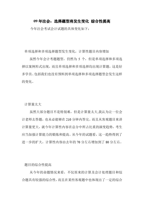 09年注会：选择题型将发生变化 综合性提高