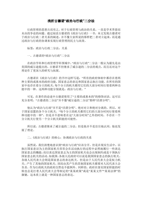 浅析古德诺“政治与行政”二分法