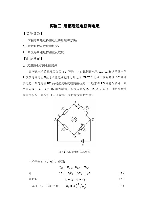 实验三 用惠斯通电桥测电阻