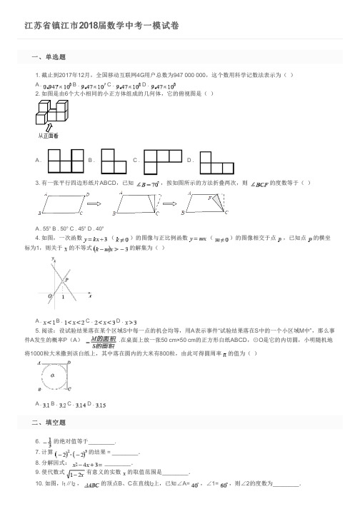 江苏省镇江市2018届数学中考一模试卷及参考答案