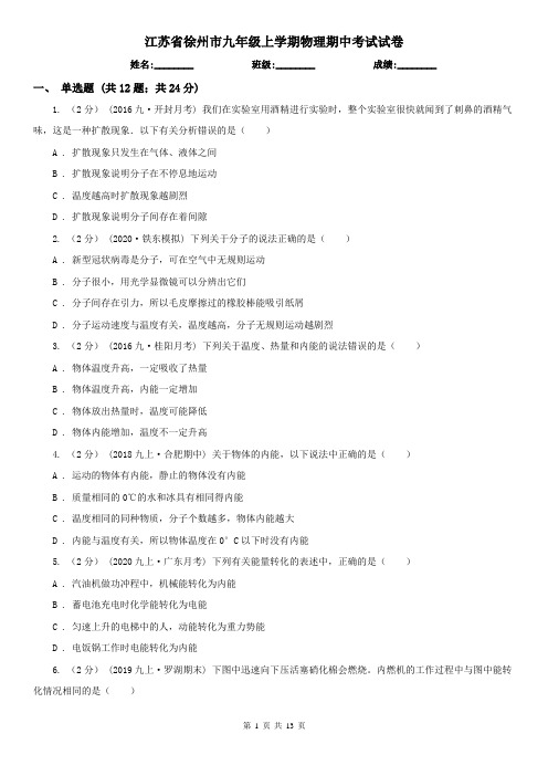 江苏省徐州市九年级上学期物理期中考试试卷