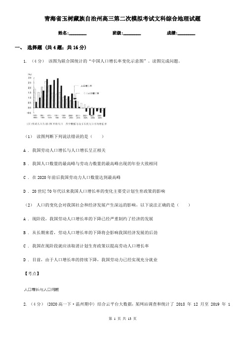 青海省玉树藏族自治州高三第二次模拟考试文科综合地理试题