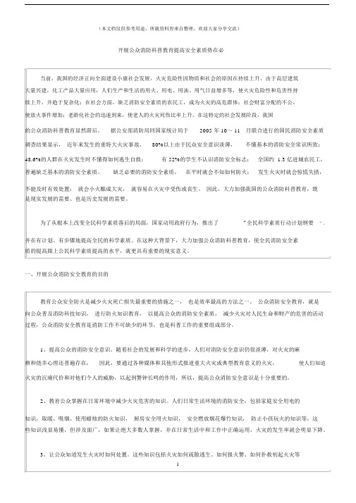 (消防安全)开展公众消防科普教育提高安全素质势在必.docx