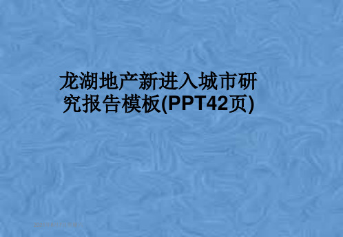 龙湖地产新进入城市研究报告模板(PPT42页)