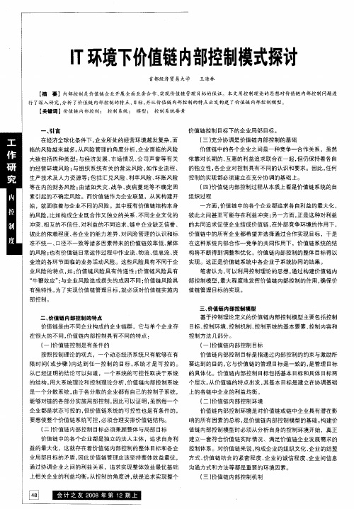IT环境下价值链内部控制模式探讨