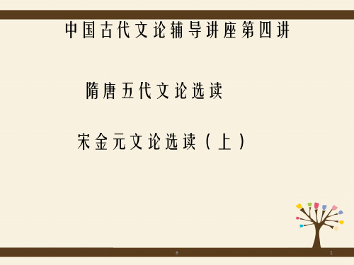 中国历代文论辅导讲座