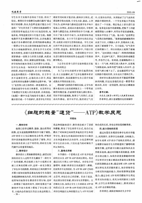 《细胞的能量“通货”--ATP》教学反思