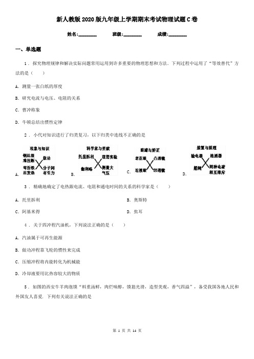 新人教版2020版九年级上学期期末考试物理试题C卷新版