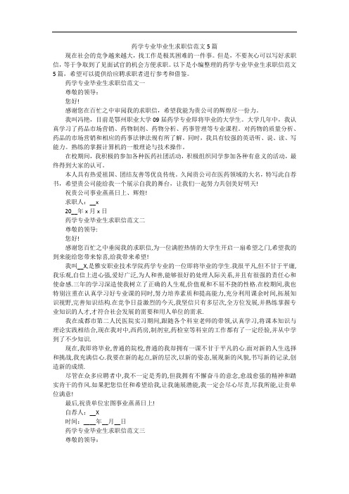 药学专业毕业生求职信范文5篇