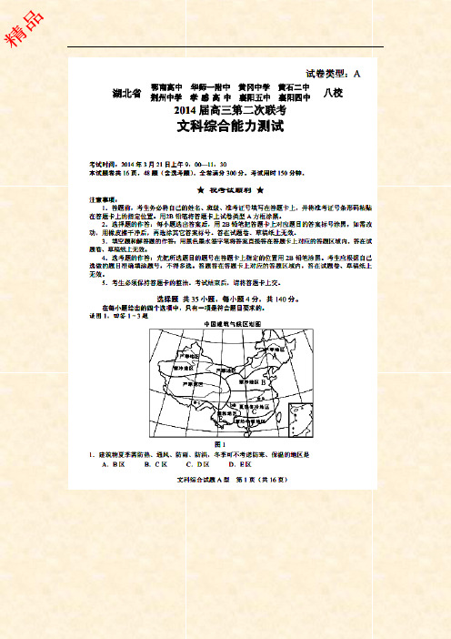 湖北省八校2014届高三第二次联考 文综试题 扫描版含答案