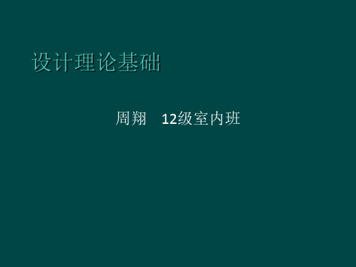 设计理论基础