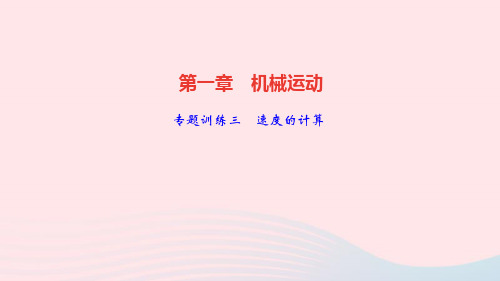 八年级物理上册第一章机械运动专题训练三速度的计算课件新版新人教版