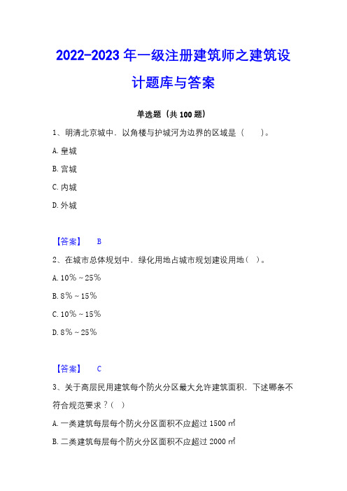 2022-2023年一级注册建筑师之建筑设计题库与答案