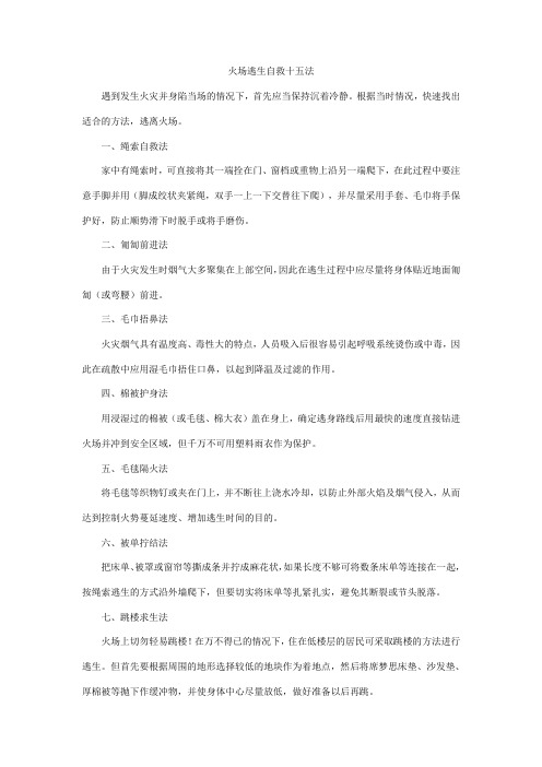 火场逃生自救十五法