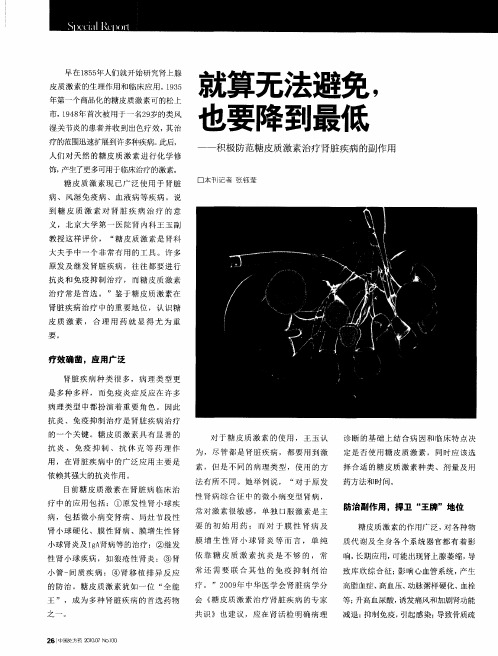 就算无法避免,也要降到最低——积极防范糖皮质激素治疗肾脏疾病的副作用