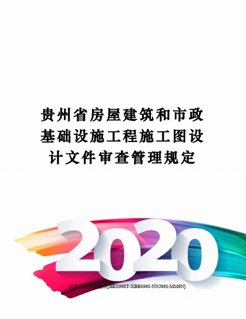 贵州省房屋建筑和市政基础设施工程施工图设计文件审查管理规定