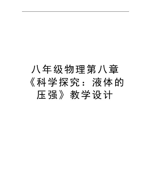 最新八年级物理第八章《科学探究：液体的压强》教学设计