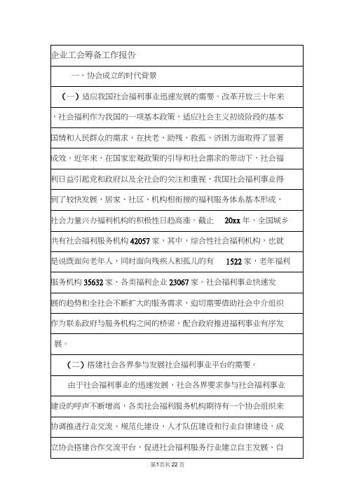 企业工会筹备工作报告.doc