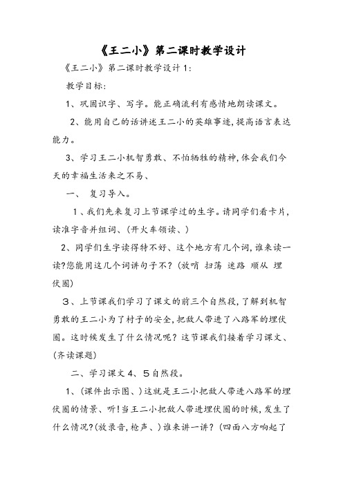 《王二小》第二课时教学设计