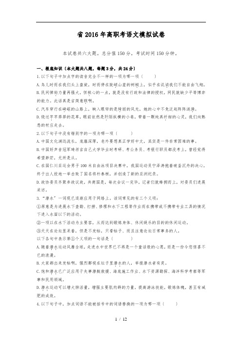 浙江省2016年高职考语文模拟试卷