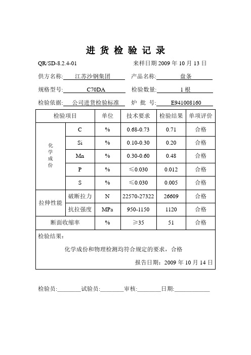 进货检验记录(7-9)