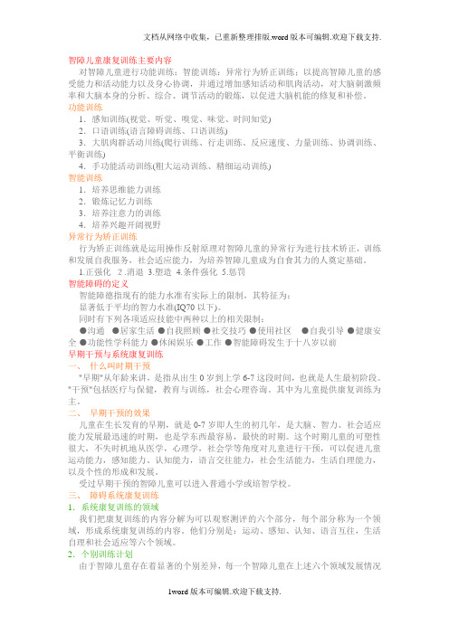 智障儿童康复训练主要内容