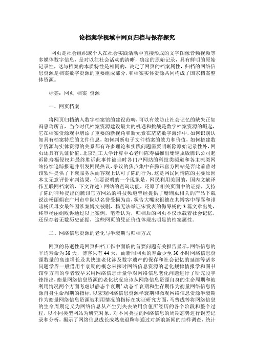 论档案学视域中网页归档与保存探究