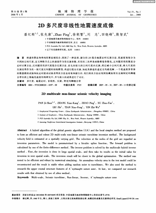 2D多尺度非线性地震速度成像